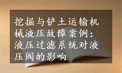 挖掘与铲土运输机械液压故障案例：液压过滤系统对液压阀的影响