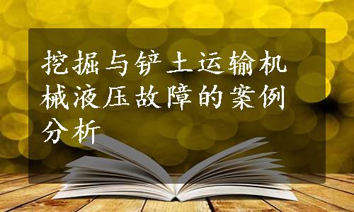 挖掘与铲土运输机械液压故障的案例分析