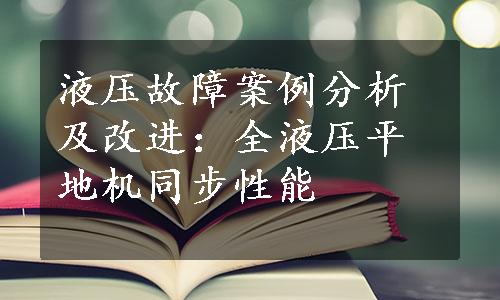 液压故障案例分析及改进：全液压平地机同步性能