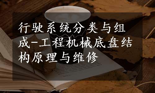 行驶系统分类与组成-工程机械底盘结构原理与维修