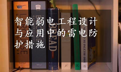 智能弱电工程设计与应用中的雷电防护措施