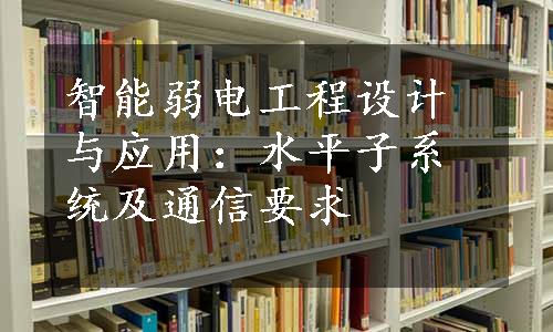 智能弱电工程设计与应用：水平子系统及通信要求