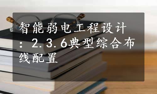 智能弱电工程设计：2.3.6典型综合布线配置