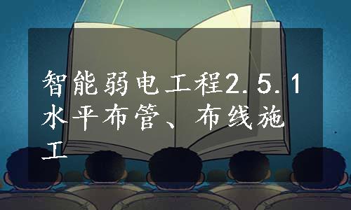 智能弱电工程2.5.1水平布管、布线施工