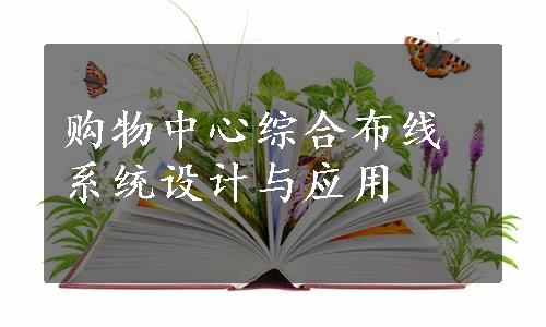 购物中心综合布线系统设计与应用