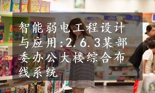 智能弱电工程设计与应用:2.6.3某部委办公大楼综合布线系统