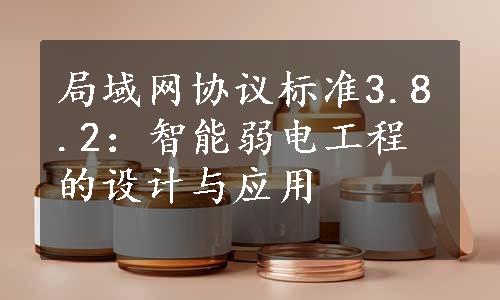 局域网协议标准3.8.2：智能弱电工程的设计与应用