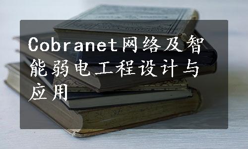 Cobranet网络及智能弱电工程设计与应用