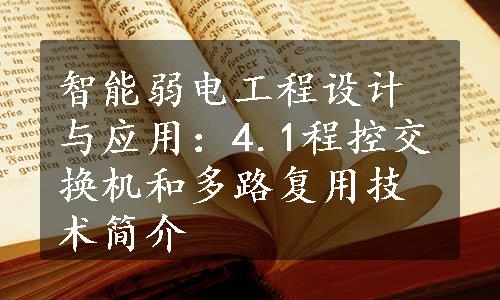 智能弱电工程设计与应用：4.1程控交换机和多路复用技术简介