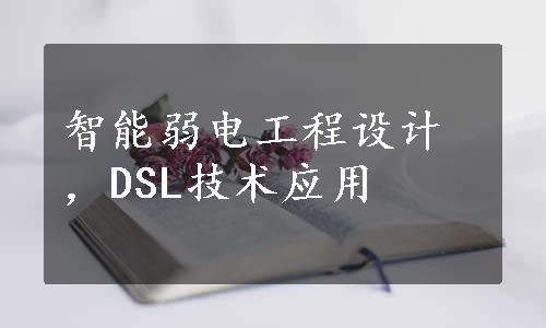 智能弱电工程设计，DSL技术应用