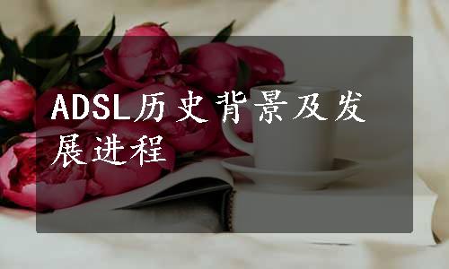 ADSL历史背景及发展进程