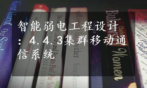 智能弱电工程设计：4.4.3集群移动通信系统