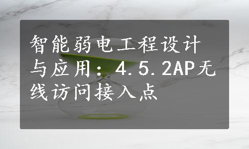 智能弱电工程设计与应用：4.5.2AP无线访问接入点