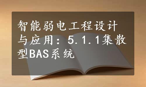 智能弱电工程设计与应用：5.1.1集散型BAS系统