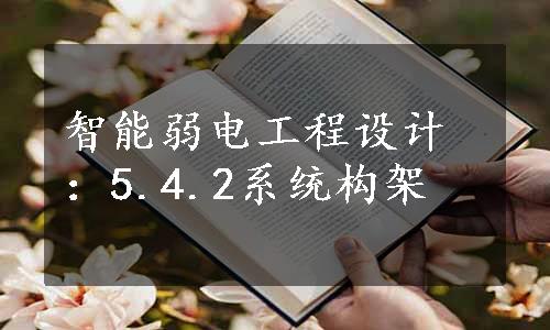 智能弱电工程设计：5.4.2系统构架