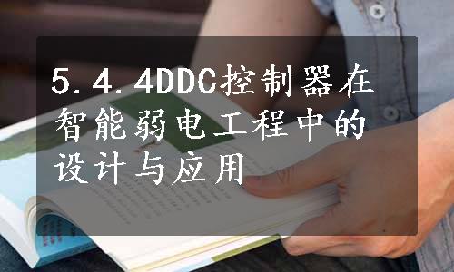 5.4.4DDC控制器在智能弱电工程中的设计与应用