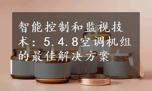 智能控制和监视技术：5.4.8空调机组的最佳解决方案