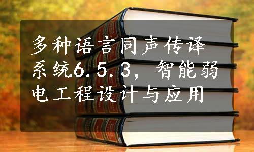 多种语言同声传译系统6.5.3，智能弱电工程设计与应用