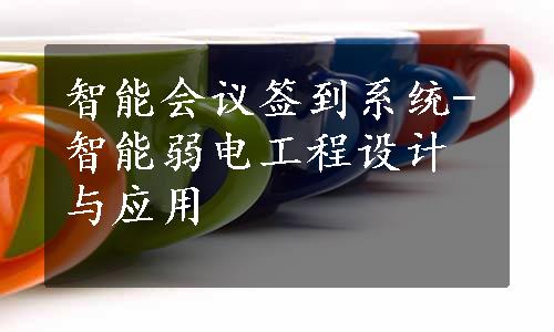 智能会议签到系统-智能弱电工程设计与应用