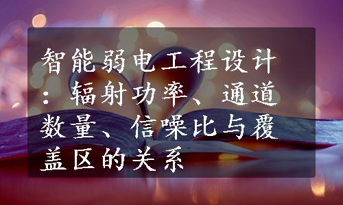 智能弱电工程设计：辐射功率、通道数量、信噪比与覆盖区的关系