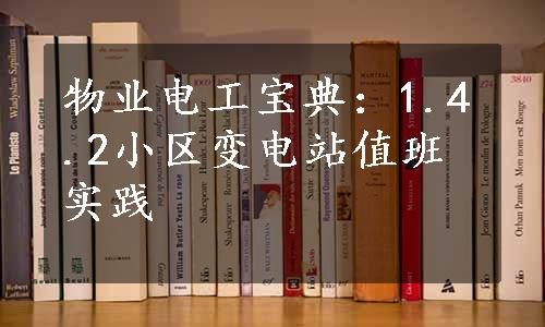 物业电工宝典：1.4.2小区变电站值班实践