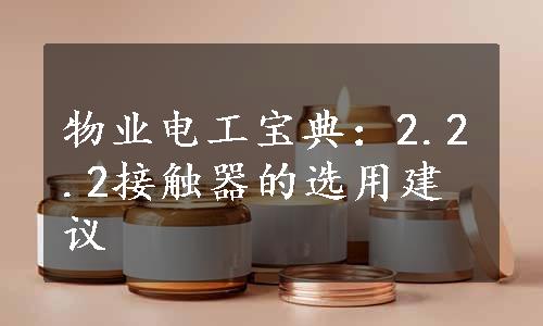 物业电工宝典：2.2.2接触器的选用建议