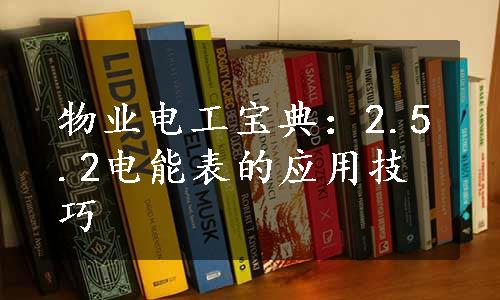 物业电工宝典：2.5.2电能表的应用技巧