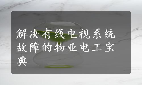 解决有线电视系统故障的物业电工宝典