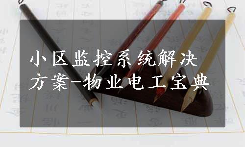 小区监控系统解决方案-物业电工宝典