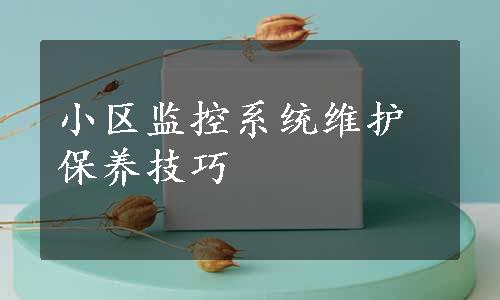 小区监控系统维护保养技巧