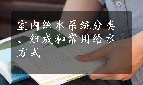 室内给水系统分类、组成和常用给水方式