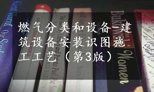 燃气分类和设备-建筑设备安装识图施工工艺（第3版）