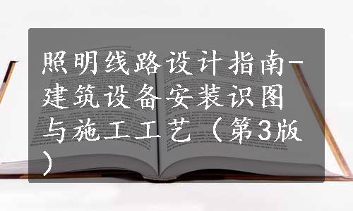 照明线路设计指南-建筑设备安装识图与施工工艺（第3版）