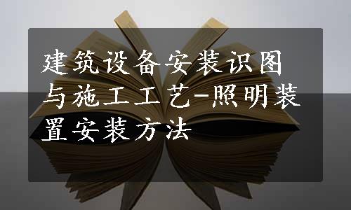 建筑设备安装识图与施工工艺-照明装置安装方法