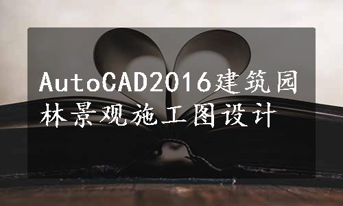 AutoCAD2016建筑园林景观施工图设计