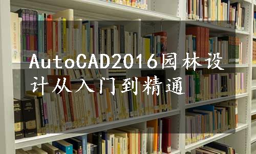 AutoCAD2016园林设计从入门到精通