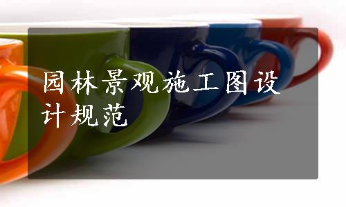 园林景观施工图设计规范