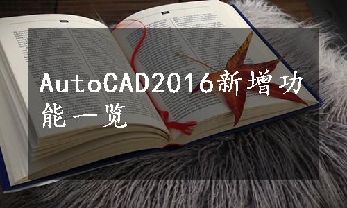 AutoCAD2016新增功能一览