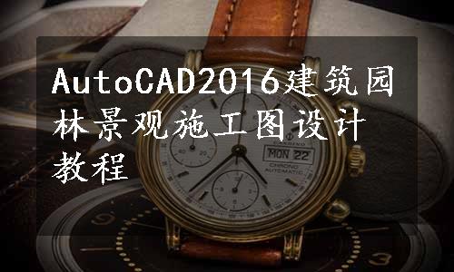 AutoCAD2016建筑园林景观施工图设计教程