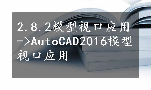 2.8.2模型视口应用->AutoCAD2016模型视口应用