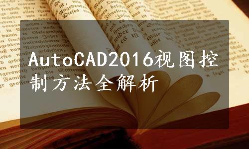 AutoCAD2016视图控制方法全解析