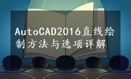 AutoCAD2016直线绘制方法与选项详解