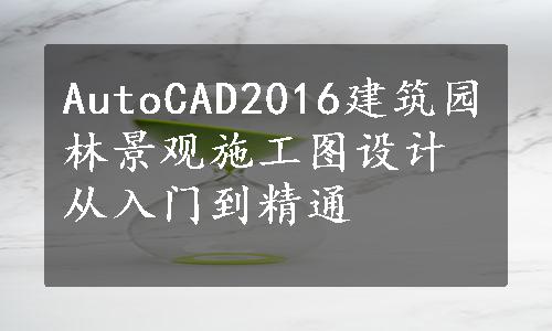 AutoCAD2016建筑园林景观施工图设计从入门到精通