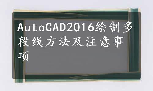 AutoCAD2016绘制多段线方法及注意事项