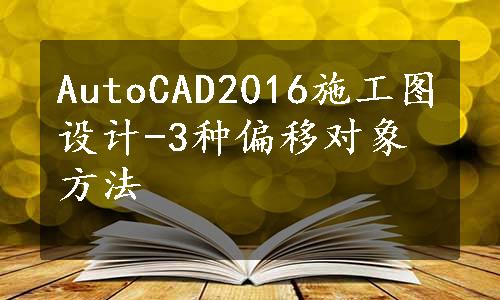 AutoCAD2016施工图设计-3种偏移对象方法