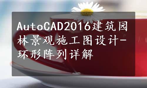 AutoCAD2016建筑园林景观施工图设计-环形阵列详解