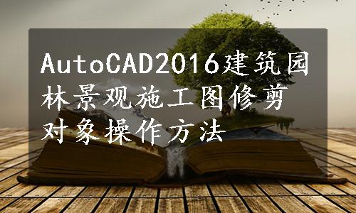 AutoCAD2016建筑园林景观施工图修剪对象操作方法