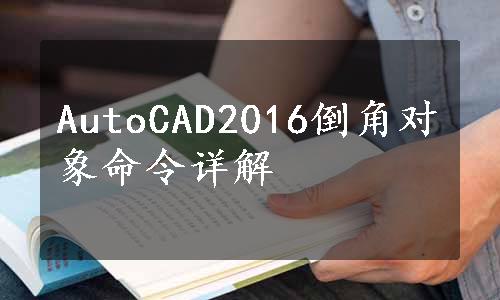 AutoCAD2016倒角对象命令详解