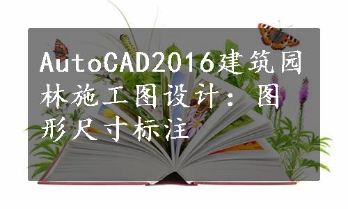 AutoCAD2016建筑园林施工图设计：图形尺寸标注