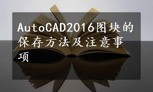 AutoCAD2016图块的保存方法及注意事项